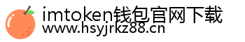 imtoken钱包官网下载